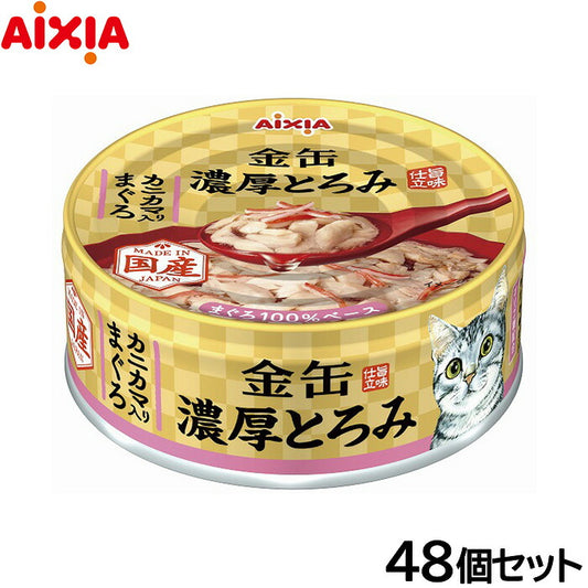 アイシア キャットフード 金缶 濃厚とろみ カニカマ入りまぐろ 70g×48個セット【送料無料】 猫缶