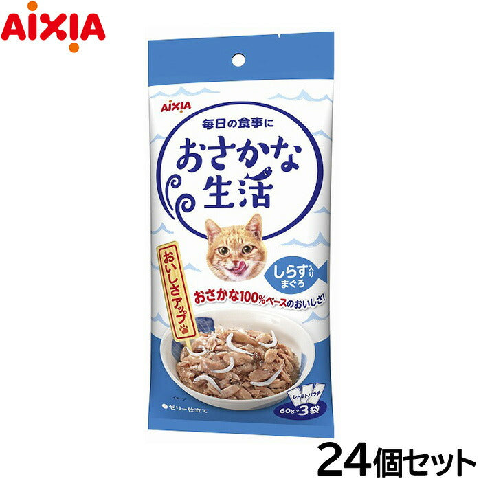 アイシア キャットフード おさかな生活 しらす入りまぐろ 180g（60g×3袋）×24個セット【送料無料】 猫缶