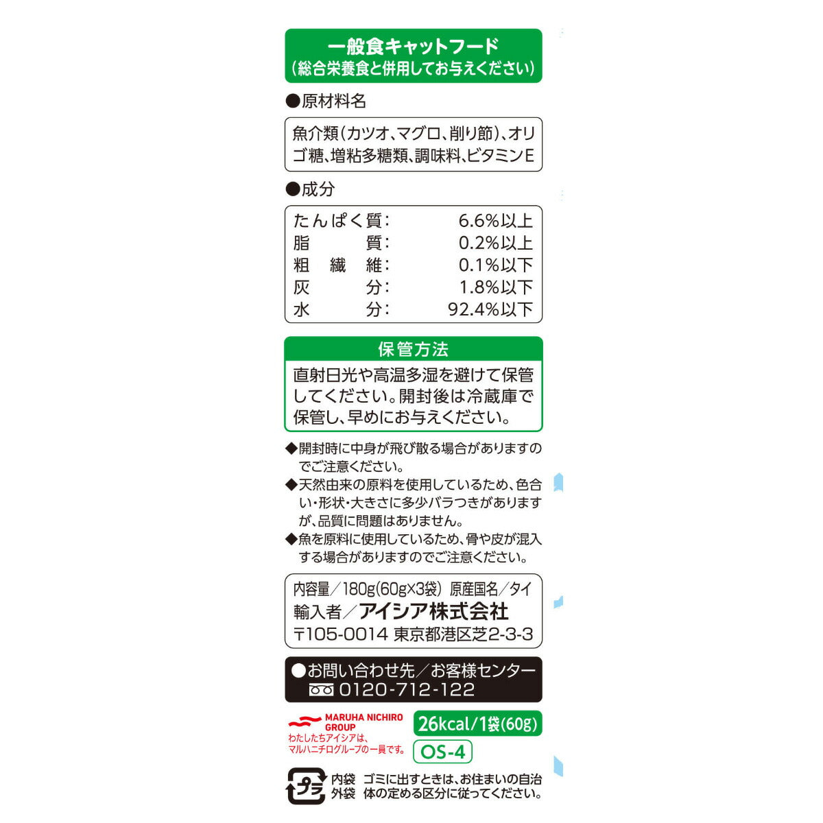 アイシア キャットフード おさかな生活 削り節入りまぐろ 180g（60g×3袋） 猫缶