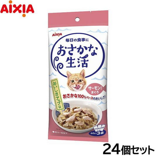 アイシア キャットフード おさかな生活 サーモン入りまぐろ 180g（60g×3袋）×24個セット【送料無料】 猫缶
