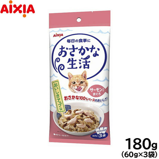 アイシア キャットフード おさかな生活 サーモン入りまぐろ 180g（60g×3袋） 猫缶