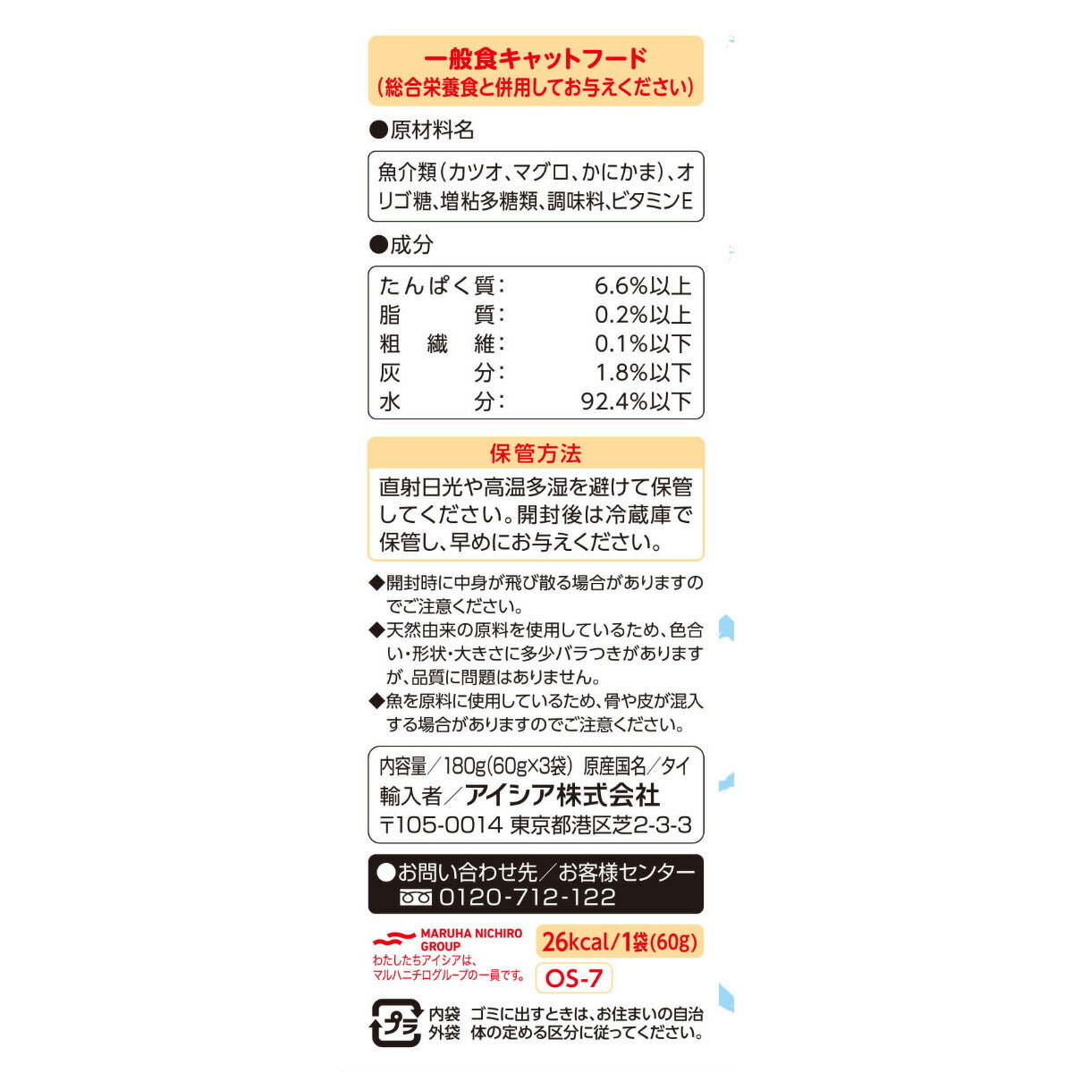 アイシア キャットフード おさかな生活 かにかま入りまぐろ 180g（60g×3袋） 猫缶