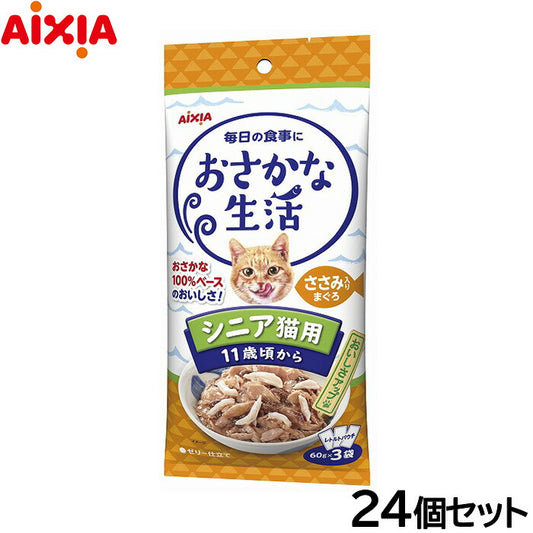 アイシア キャットフード おさかな生活 シニア猫用 11歳頃から ささみ入りまぐろ 180g（60g×3袋）×24個セット【送料無料】 猫缶
