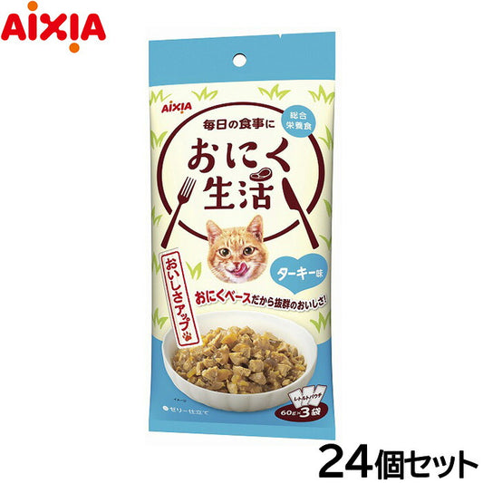 アイシア キャットフード おにく生活 ターキー味 180g（60g×3袋）×24個セット【送料無料】 猫缶
