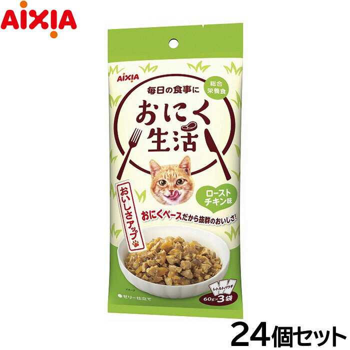 アイシア キャットフード おにく生活 ローストチキン味 180g（60g×3袋）×24個セット【送料無料】 猫缶