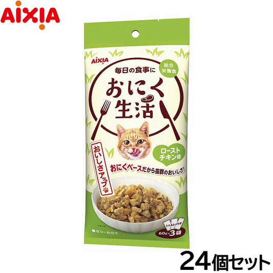 アイシア キャットフード おにく生活 ローストチキン味 180g（60g×3袋）×24個セット【送料無料】 猫缶