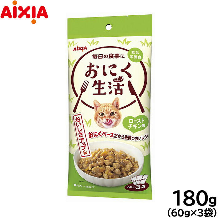 アイシア キャットフード おにく生活 ローストチキン味 180g（60g×3袋） 猫缶