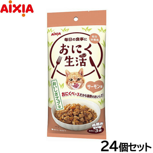 アイシア キャットフード おにく生活 サーモン味 180g（60g×3袋）×24個セット【送料無料】 猫缶
