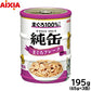 アイシア キャットフード 純缶ミニ3P まぐろフレーク 195g（65g×3缶） 猫缶