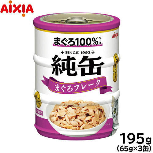 アイシア キャットフード 純缶ミニ3P まぐろフレーク 195g（65g×3缶） 猫缶