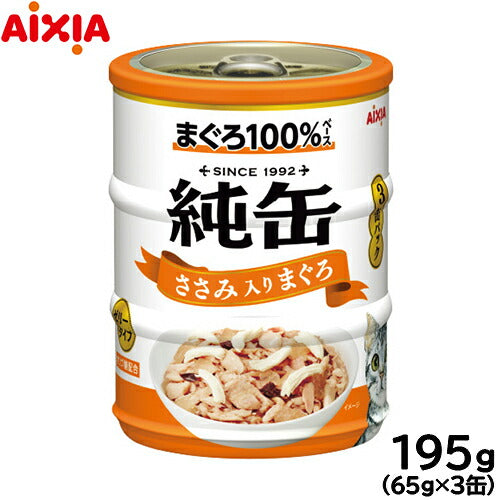 アイシア キャットフード 純缶ミニ3P ささみ入りまぐろ 195g（65g×3缶） 猫缶
