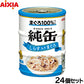 アイシア キャットフード 純缶ミニ3P しらす入りまぐろ 195g（65g×3缶）×24個セット【送料無料】 猫缶