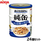 アイシア キャットフード 純缶ミニ3P かつお節入りまぐろ 195g（65g×3缶）×24個セット【送料無料】 猫缶