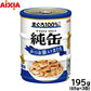 アイシア キャットフード 純缶ミニ3P かつお節入りまぐろ 195g（65g×3缶） 猫缶
