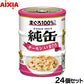アイシア キャットフード 純缶ミニ3P サーモン入りまぐろ 195g（65g×3缶）×24個セット【送料無料】 猫缶