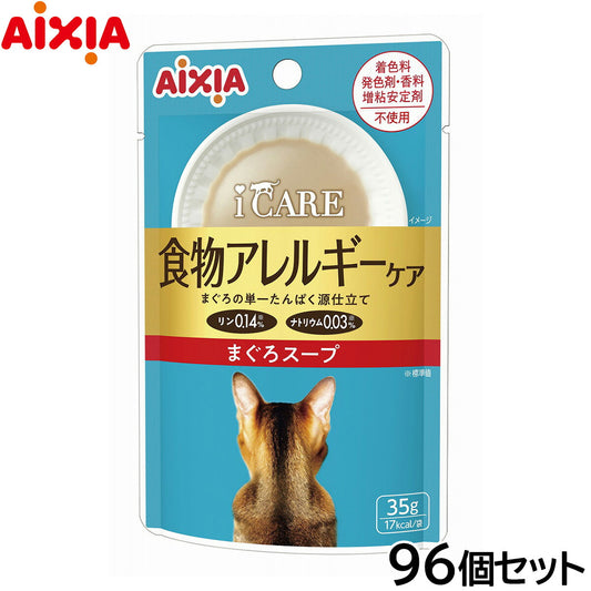アイシア i CARE 食物アレルギーケア まぐろスープ キャットフード（一般食） 35g×96個セット【送料無料】 国産 着色料・発色剤・香料・増粘安定剤不使用 ペーストタイプ