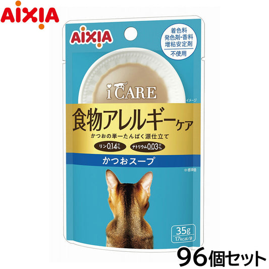 アイシア i CARE 食物アレルギーケア かつおスープ キャットフード（一般食） 35g×96個セット【送料無料】 国産 着色料・発色剤・香料・増粘安定剤不使用 ペーストタイプ
