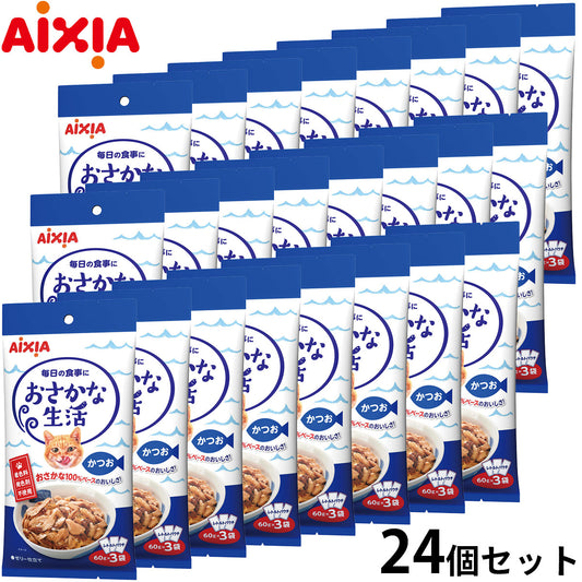 アイシア キャットフード おさかな生活 かつお 180g（60g×3袋）×24個セット