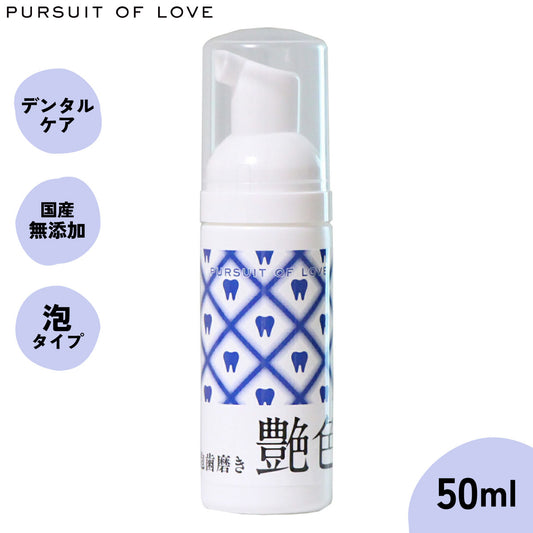 【レビュー特典あり】パシュートオブラブ PURSUIT OF LOVE 艶色~泡歯磨き~ 50ml 犬 デンタルケア 歯磨き ハミガキ 歯周対策 歯石ケア 無添加 国産 4573106000763