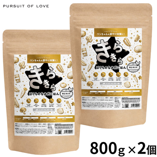 PURSUIT OF LOVE パシュートオブラブ ドッグフード 新きらきら ぼくらのなみだごはん 800g×2個