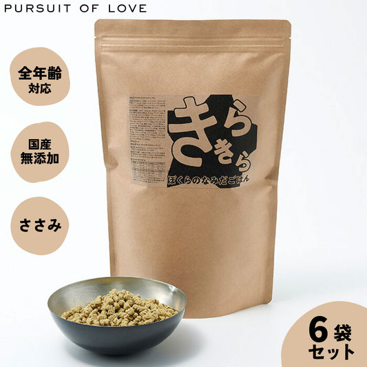 【レビュー特典あり】きらきら ぼくらのなみだごはん パシュートオブラブ PURSUIT OF LOVE 800g×6袋セット 送料無料 (ドッグフード 無添加 ナチュラル)