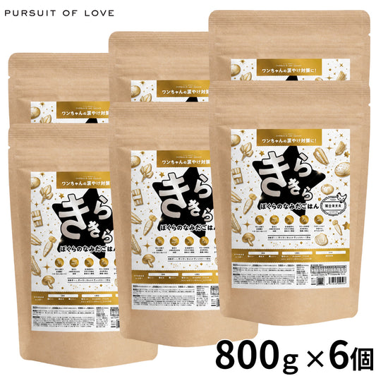 PURSUIT OF LOVE パシュートオブラブ ドッグフード 新きらきら ぼくらのなみだごはん 800g×6個