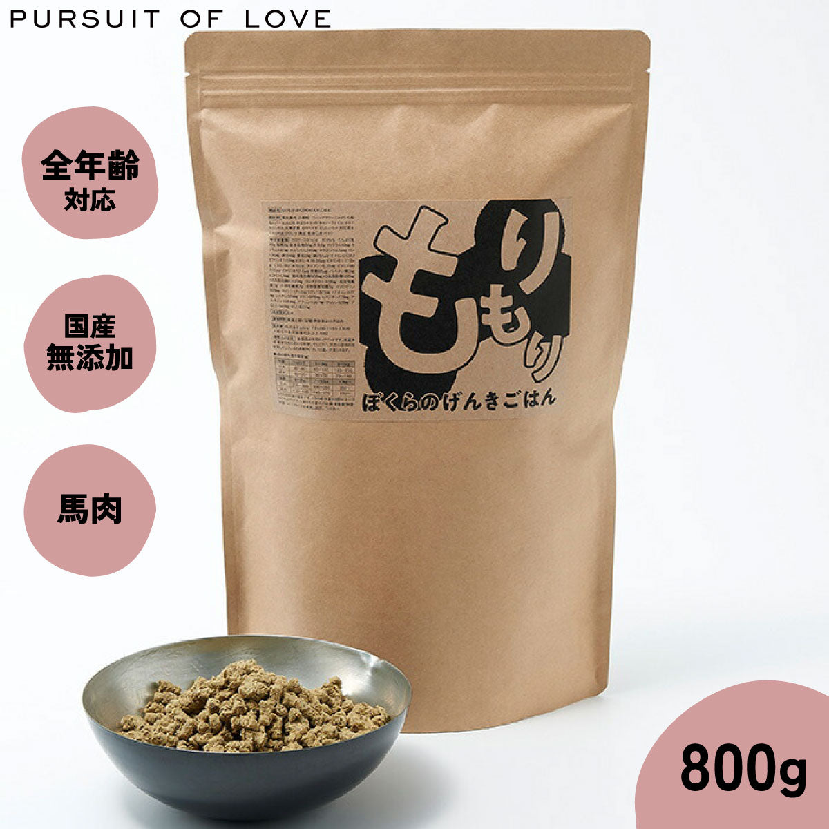 【レビュー特典あり】もりもり ぼくらのげんきごはん パシュートオブラブ PURSUIT OF LOVE 800g（ドッグフード 無添加 ナチュラル）