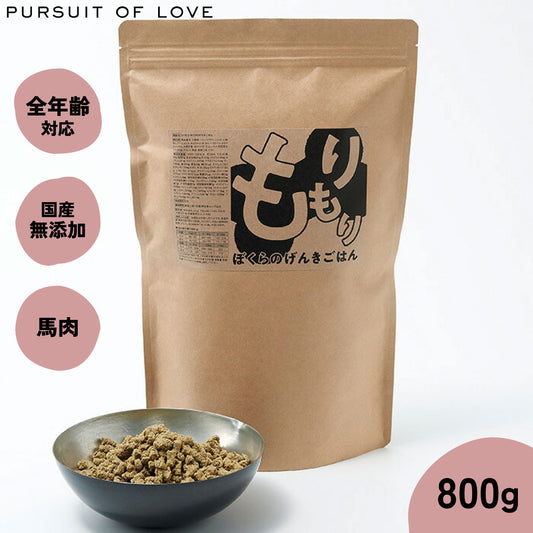 【レビュー特典あり】もりもり ぼくらのげんきごはん パシュートオブラブ PURSUIT OF LOVE 800g(ドッグフード 無添加 ナチュラル)