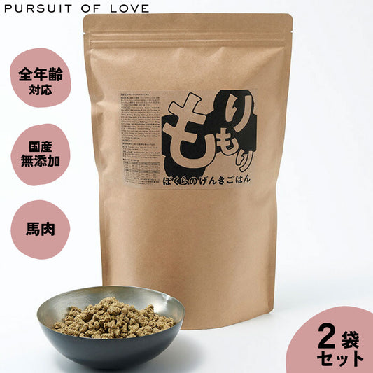 【レビュー特典あり】もりもり ぼくらのげんきごはん パシュートオブラブ PURSUIT OF LOVE 800g×2袋セット 送料無料 (ドッグフード 無添加 ナチュラル)