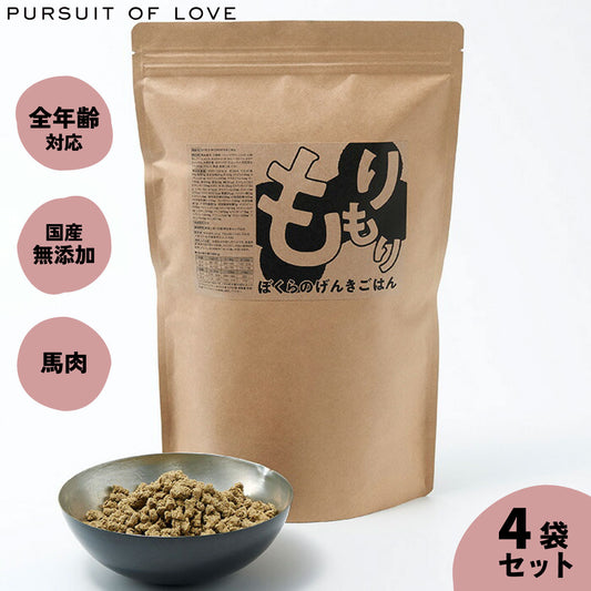 【レビュー特典あり】もりもり ぼくらのげんきごはん パシュートオブラブ PURSUIT OF LOVE 800g×4袋セット 送料無料 (ドッグフード 無添加 ナチュラル)