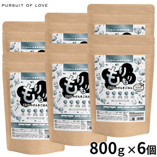 PURSUIT OF LOVE パシュートオブラブ ドッグフード 新もりもり ぼくらのげんきごはん 800g×6個