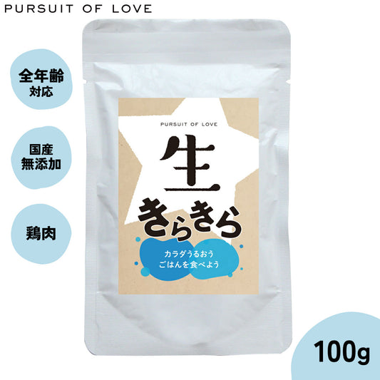 【レビュー特典あり】生きらきら 100g パシュートオブラブ PURSUIT OF LOVE(ドッグフード 無添加 ナチュラル ウェットフード) 4573106000145