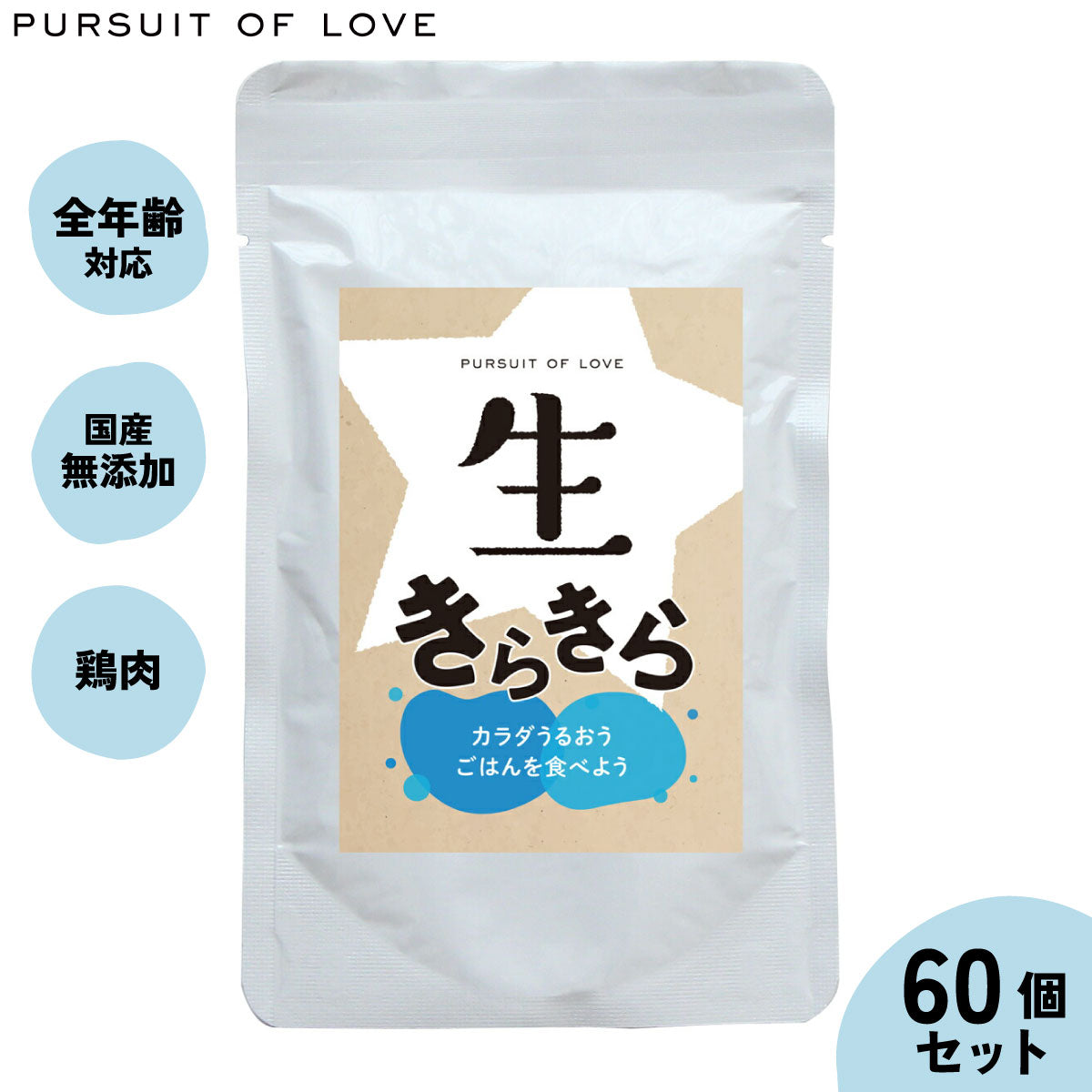 【レビュー特典あり】生きらきら パシュートオブラブ PURSUIT OF LOVE×60個セット 送料無料 （ドッグフード 無添加 ナチュラル ウェットフード）