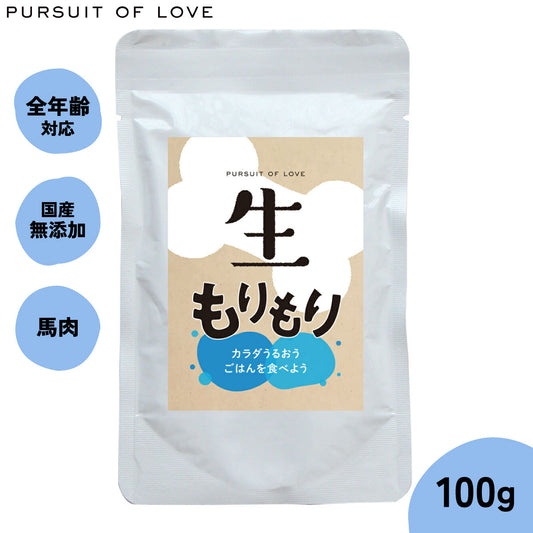 【レビュー特典あり】生もりもり パシュートオブラブ PURSUIT OF LOVE 100g(ドッグフード 無添加 ナチュラル ウェットフード) 4573106000046