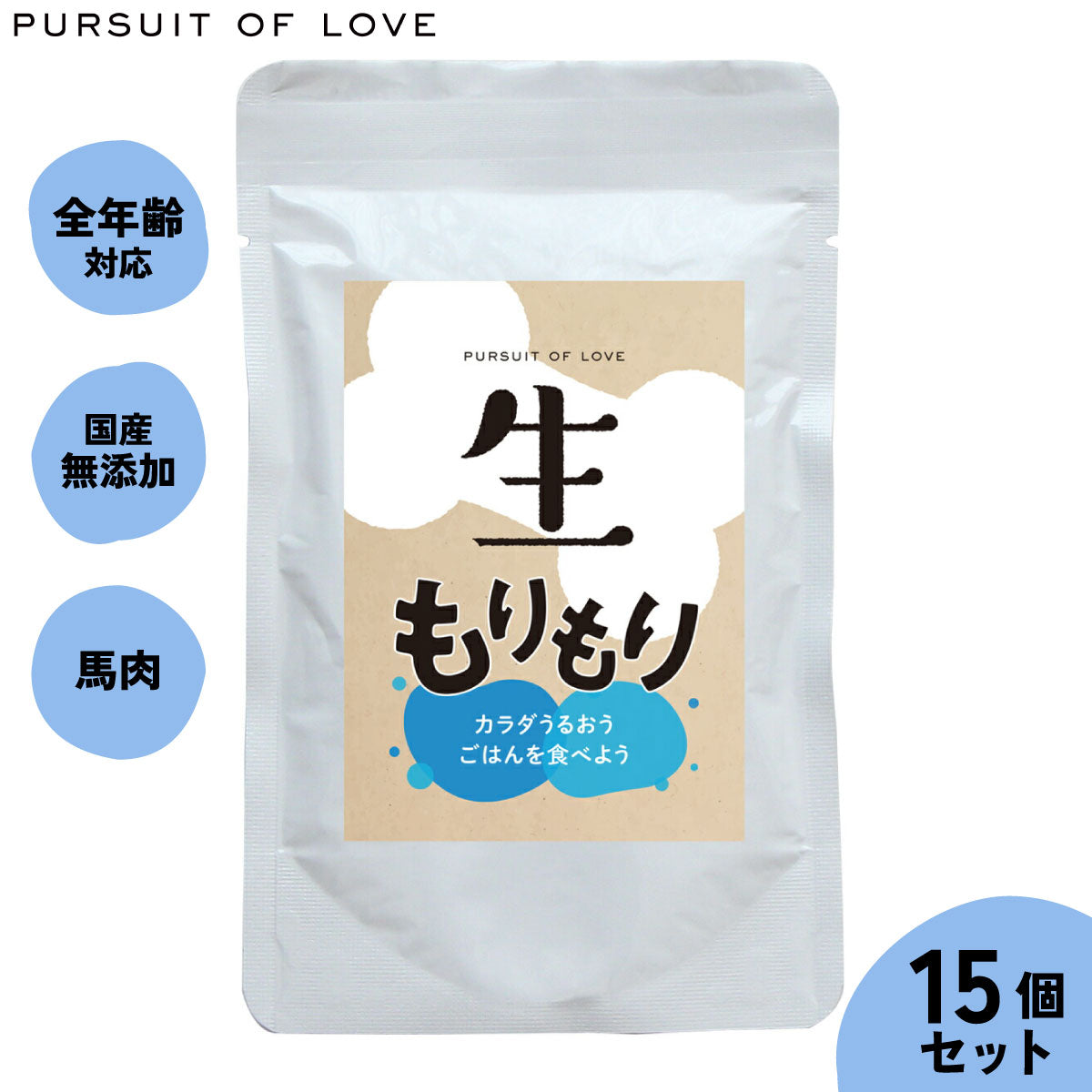 【レビュー特典あり】生もりもり パシュートオブラブ PURSUIT OF LOVE 100g×15個セット 送料無料 （ドッグフード 無添加 ナチュラル ウェットフード）4573106000046