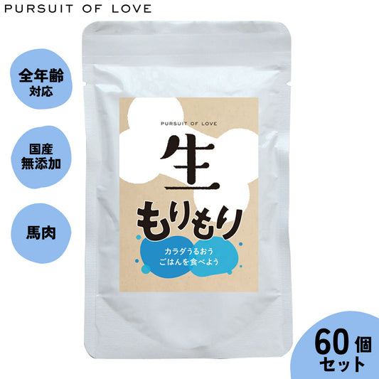 【レビュー特典あり】生もりもり パシュートオブラブ PURSUIT OF LOVE 100g×60個セット 送料無料 (ドッグフード 無添加 ナチュラル ウェットフード)4573106000046
