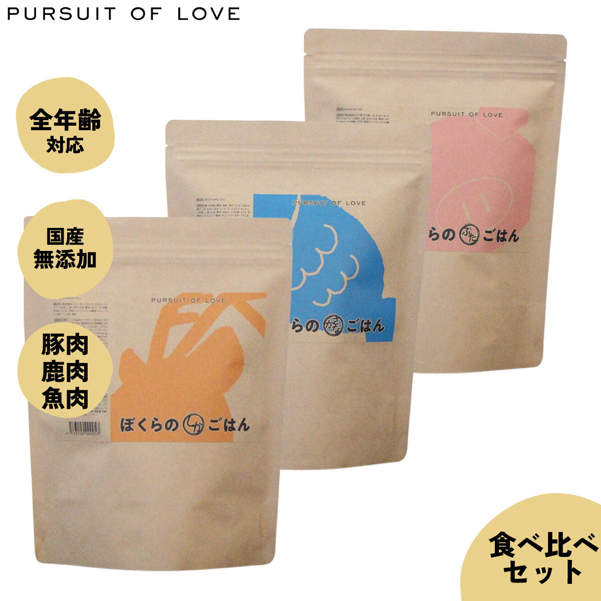 【レビュー特典あり】パシュートオブラブ PURSUIT OF LOVE ぼくらのごはん3種 食べ比べセット（ぶた・しか・さかな） 500g×3種（無添加 ドッグフード）