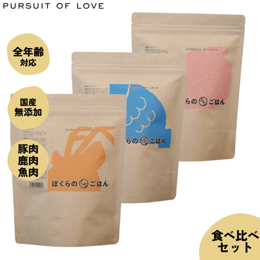 【レビュー特典あり】パシュートオブラブ PURSUIT OF LOVE ぼくらのごはん3種 食べ比べセット(ぶた・しか・さかな) 500g×3種(無添加 ドッグフード)