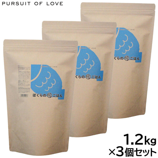 PURSUIT OF LOVE ぼくらのさかなごはん 1.2kg×3個セット