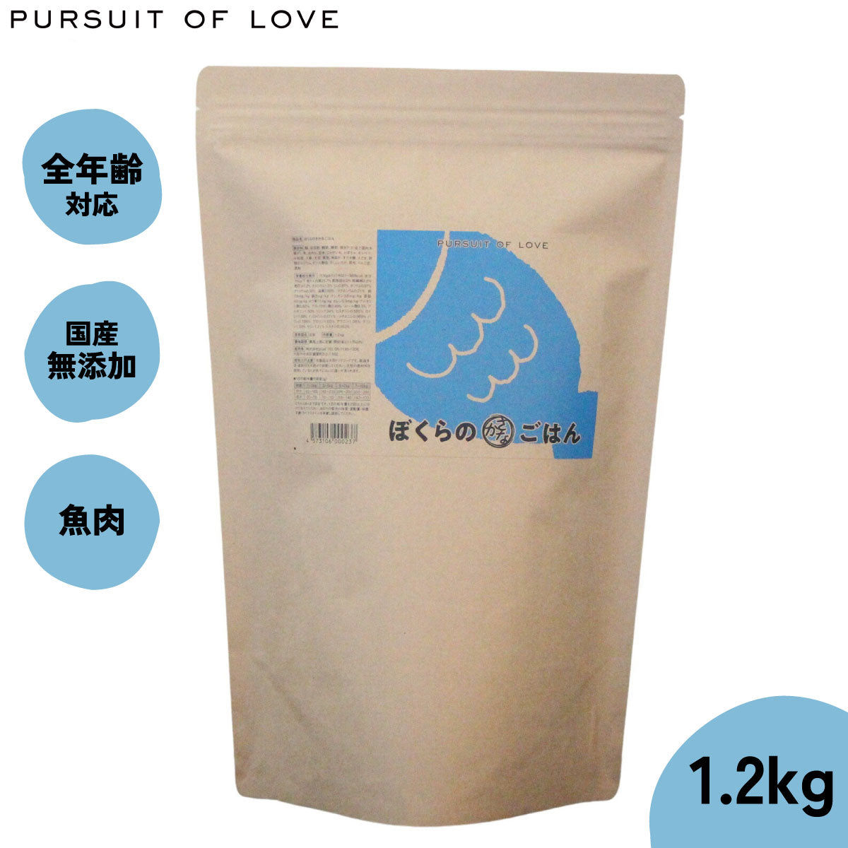 【レビュー特典あり】パシュートオブラブ PURSUIT OF LOVE ぼくらのさかなごはん 1.2kg 無添加 ドッグフード 犬 ペット ドライフード 全年齢対応 パピー