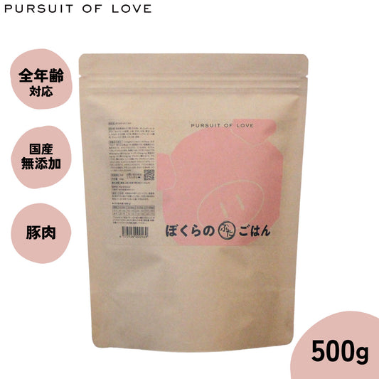 【レビュー特典あり】パシュートオブラブ PURSUIT OF LOVE ぼくらのぶたごはん 500g 無添加 ドッグフード 犬 ペット ドライフード 全年齢対応 パピー