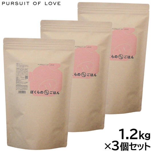 PURSUIT OF LOVE ぼくらのぶたごはん 1.2kg×3個セット