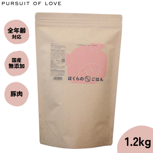 【レビュー特典あり】パシュートオブラブ PURSUIT OF LOVE ぼくらのぶたごはん 1.2kg 無添加 ドッグフード 犬 ペット ドライフード 全年齢対応 パピー