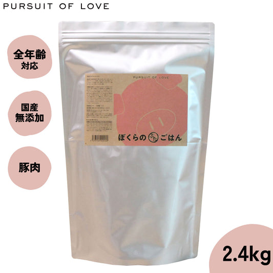 【レビュー特典あり】パシュートオブラブ PURSUIT OF LOVE ぼくらのぶたごはん 2.4kg 無添加 ドッグフード 犬 ペット ドライフード 全年齢対応 パピー