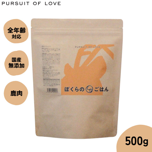【レビュー特典あり】パシュートオブラブ PURSUIT OF LOVE ぼくらのしかごはん 500g 無添加 ドッグフード 犬 ペット ドライフード 全年齢対応 パピー