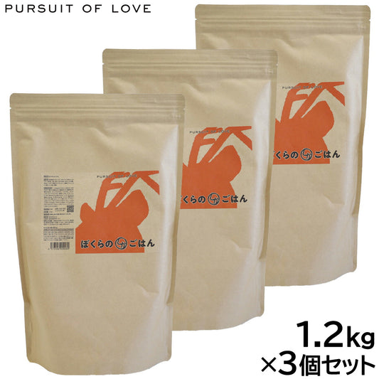 PURSUIT OF LOVE ぼくらのしかごはん 1.2kg×3個セット