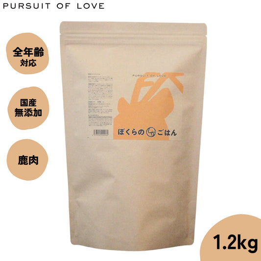 【レビュー特典あり】パシュートオブラブ PURSUIT OF LOVE ぼくらのしかごはん 1.2kg 無添加 ドッグフード 犬 ペット ドライフード 全年齢対応 パピー