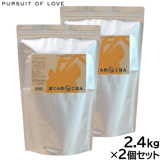 PURSUIT OF LOVE ぼくらのしかごはん 2.4kg×2個セット