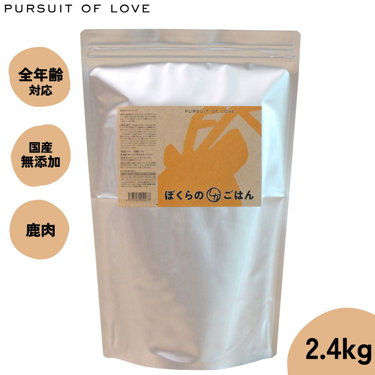 【レビュー特典あり】パシュートオブラブ PURSUIT OF LOVE ぼくらのしかごはん 2.4kg 無添加 ドッグフード 犬 ペット ドライフード 全年齢対応 パピー