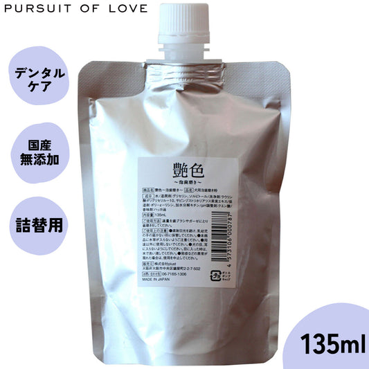 【レビュー特典あり】パシュートオブラブ PURSUIT OF LOVE 艶色~泡歯磨き~ 詰め替え用 135ml(約3回分) 犬 デンタルケア 歯磨き ハミガキ 歯周対策 歯石ケア 無添加 国産